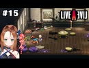 壊された日常【LIVEALIVE/Switch版/功夫編】#15
