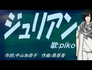 【PIKO】ジュリアン【カバー曲】