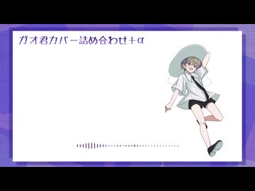 【UTAUカバー】ガオ君カバー詰め合わせ【蔓音ガオ＋α】