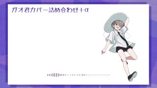 【UTAUカバー】ガオ君カバー詰め合わせ【蔓音ガオ＋α】