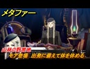 メタファー　モア登場　出発に備えて体を休める　山林の野営地　メインストーリー攻略　＃９　【メタファー：リファンタジオ】