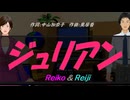 【Reiko＆Reiji】ジュリアン【カバー曲】