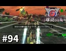 【ゆっくり実況】超スーパー元民間人 その94【地球防衛軍6】