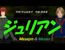 【Masayo＆Masao】ジュリアン【カバー曲】