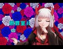 【断罪室Ⅱ】ワタシの選択でヒトの子のこれからが決まるらしい【彼岸の君】