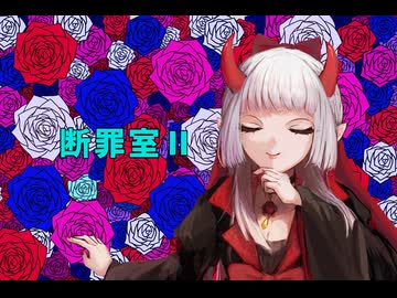 【断罪室Ⅱ】ワタシの選択でヒトの子のこれからが決まるらしい【彼岸の君】