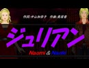 【Naomi＆Naoki】ジュリアン【カバー曲】