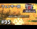 【ゆっくり実況】超スーパー元民間人 その95【地球防衛軍6】