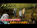 メタファー　坑道の入口を探せ　ノルド廃鉱山ノルド林道　メインストーリー攻略　＃１０　【メタファー：リファンタジオ】