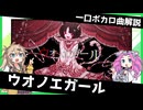 一口ボカロ曲解説【ウオノエガール】