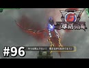 【ゆっくり実況】超スーパー元民間人 その96【地球防衛軍6】