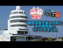 【日帰り旅行祭2024】ちょっと近く(250km)の本州最南端へ模型撮影の旅【第五回原石祭】