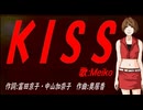 【MEIKO】ＫＩＳＳ【カバー曲】