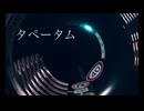 タペータム/揺蕩 大脳子 feat.可不