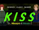 【Masayo＆Masao】ＫＩＳＳ【カバー曲】