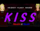 【Naomi＆Naoki】ＫＩＳＳ【カバー曲】