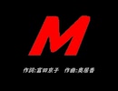 Ｍ