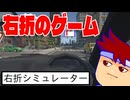 安全運転編。【バーチャルいいゲーマー佳作選】