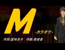 【ニコカラ】Ｍ【off vocal】