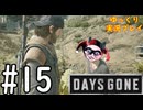 【ゆっくり実況プレイ】DaysGone 最高難易度縛りでゆっくりプレイ #15