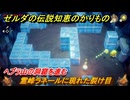 ゼルダの伝説知恵のかりもの　霊峰ラネールに現れた裂け目　ヘブラ山の洞窟を進む　メインチャレンジ攻略　＃２４１