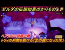 ゼルダの伝説知恵のかりもの　ヘブラ山の洞窟の無　トリィの仲間を助ける（北の横になった木）　霊峰ラネールに現れた裂け目　メインチャレンジ攻略　＃２４６