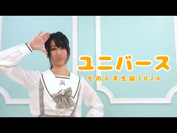【ものくま生誕】ユニバース 踊ってみた