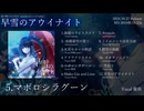 【M3-2024秋】早雪のアウイナイト XFD Movie 【海の闇に白を灯す】