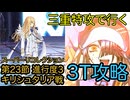【FGO】水着徐福ちゃんで高難易度を3ターン攻略したヤツ【星間都市山脈 オリュンポス】【第23節 進行度3 キリシュタリア戦】