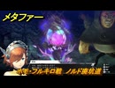 メタファー　ホモ・フルキロ戦　ノルド廃坑道　メインストーリー攻略　＃１４　【メタファー：リファンタジオ】