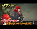 メタファー　王都グラン・トラドへ向かう　メインストーリー攻略　＃１６　【メタファー：リファンタジオ】