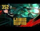 【プレイ動画】バス旅Part352【Limbus Company】