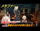 メタファー　蜜蜂のささやき亭に向かう　王都グラン・トラド　メインストーリー攻略　＃１７　【メタファー：リファンタジオ】
