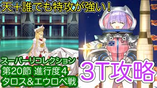 【FGO】BBドバイで高難易度を3ターン攻略したヤツ【星間都市山脈 オリュンポス】【第20節 進行度4 タロス＆エウロペ戦】