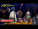 メタファー　技の継承解禁　ヒーラー入手後モアの所に行く　メインストーリー攻略　＃１９　【メタファー：リファンタジオ】