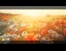 陽だまりの花 / celler feat.星界【MV】