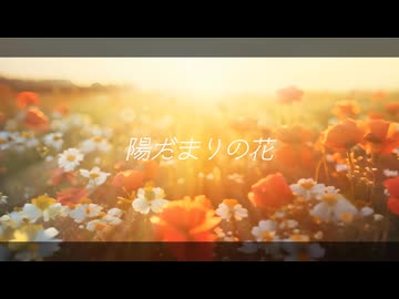 陽だまりの花 / celler feat.星界【MV】