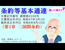 聴いて覚えて！　条約等基本通達（第1章 二国間条約） を『VOICEROID2 桜乃そら』さんが　音読します（最終改正年月日　令和6年8月15日　バージョン）