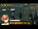 メタファー　MAG換金所について　メインストーリー攻略　＃２０　【メタファー：リファンタジオ】