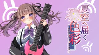 [夏色花梨 コンピレーションアルバム]夏空へ届く色彩【クロスフェード】