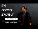 【HITMAN World of Assassination】#4 バンコク - 27クラブ【フリモメン＆東北ずん子実況プレイ】