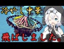 【Besiege】飯テロはセルフサービスとなっております【VOICEROID実況】【リレー空戦】【第五回原石祭】#1