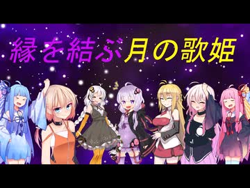 縁を結ぶ月の歌姫