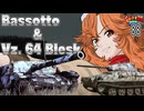【WoT】モジャ★クロ戦闘記　Bassotto　＆　Vz-64 Blesk 【ゆっくり実況88】