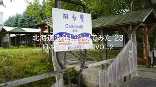 北海道遠征に行ってみた　'23　旧ふるさと銀河線編Vol.2
