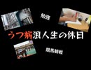 【浪人Vlog】うつ病浪人生の休日