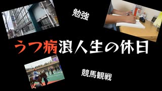 【浪人Vlog】うつ病浪人生の休日