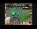 【ドラゴンナイト４ＰＣ版】９０番外編２３