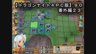 【ドラゴンナイト４ＰＣ版】９０番外編２３