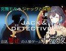 名探偵モカの喋らない人狼ゲーム【ジャックと探偵】十六夜（宮舞モカ&彩澄りりせ&小春六花&弦巻マキ実況五